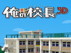 学生们挺住啊！！ 《我的校长3D》评测