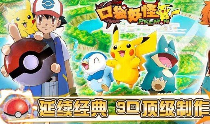 神奇的宠物小精灵世界 《口袋妖怪3D》评测