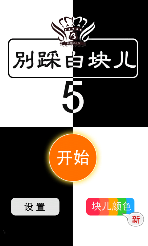 别踩白块儿5