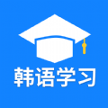 韩语学习背单词app