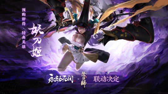 图2 阴阳师联动.png