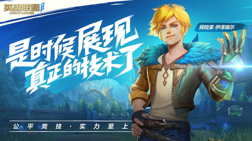 美服LoL英雄联盟手游ios官网测试版 v3.1.0.5412