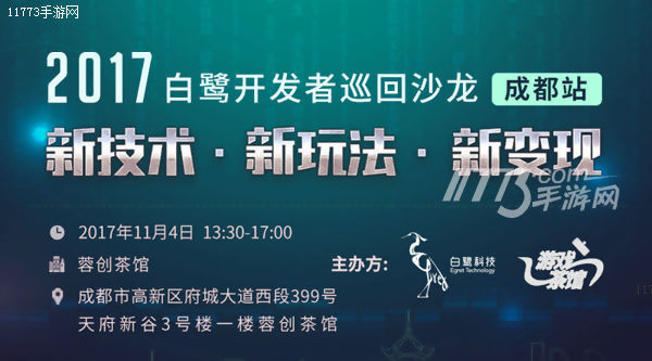 白鹭开发者沙龙携 入川 打破H5变现“蜀道难”[多图]图片1