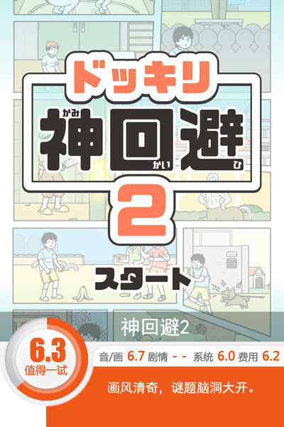 画风清奇脑洞大开 《神回避2》评测[多图]图片1