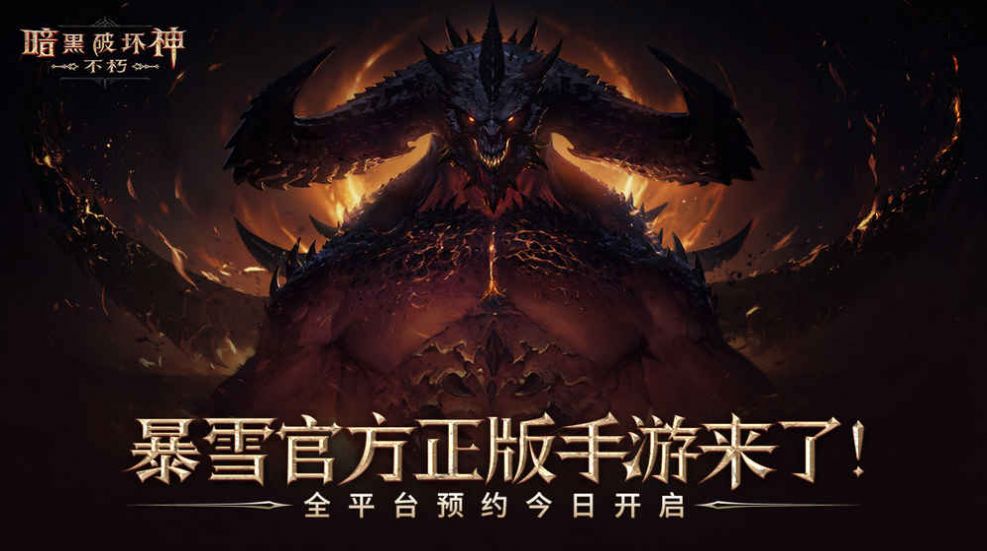 diablo immortal手游apk 1.3.下载安装最新版 v1.2.573547