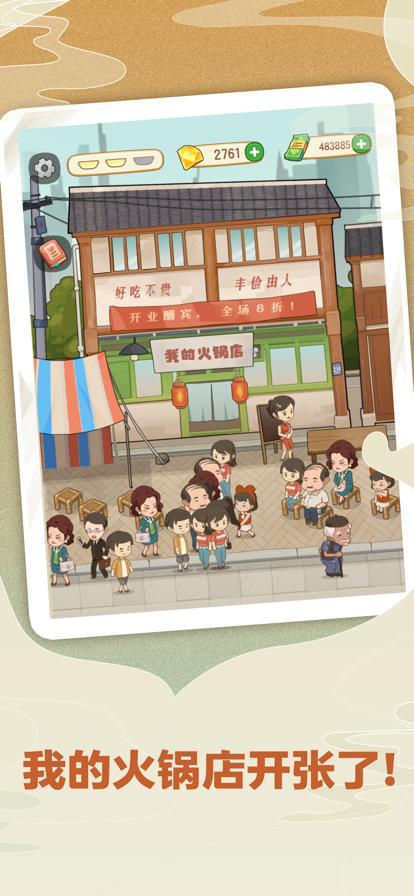 幸福路上的火锅店2.5.4免广告下载安装最新版 v2.5.8