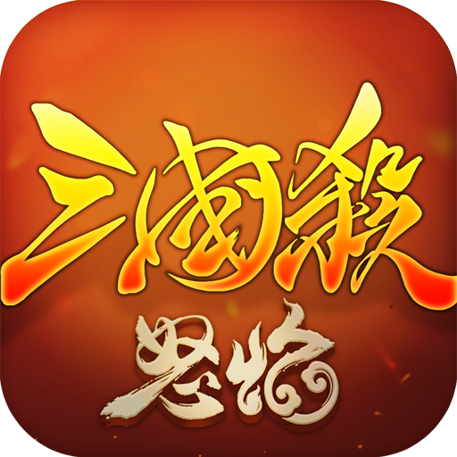 怒焰三国杀 v3.5.4