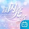 以闪亮之名台服官方免费 1.1.0