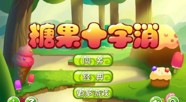 糖果十字消ap官方版 v1.1