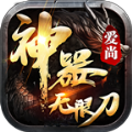 爱尚神器无限刀手游红包版 v1.3.0