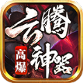 云腾高爆神器手游红包版下载 v1.3.0