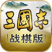 三国志战棋版