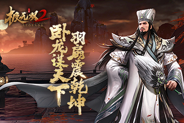 4月25日《极无双2》半周年直播来袭 卧龙版本抢先看！