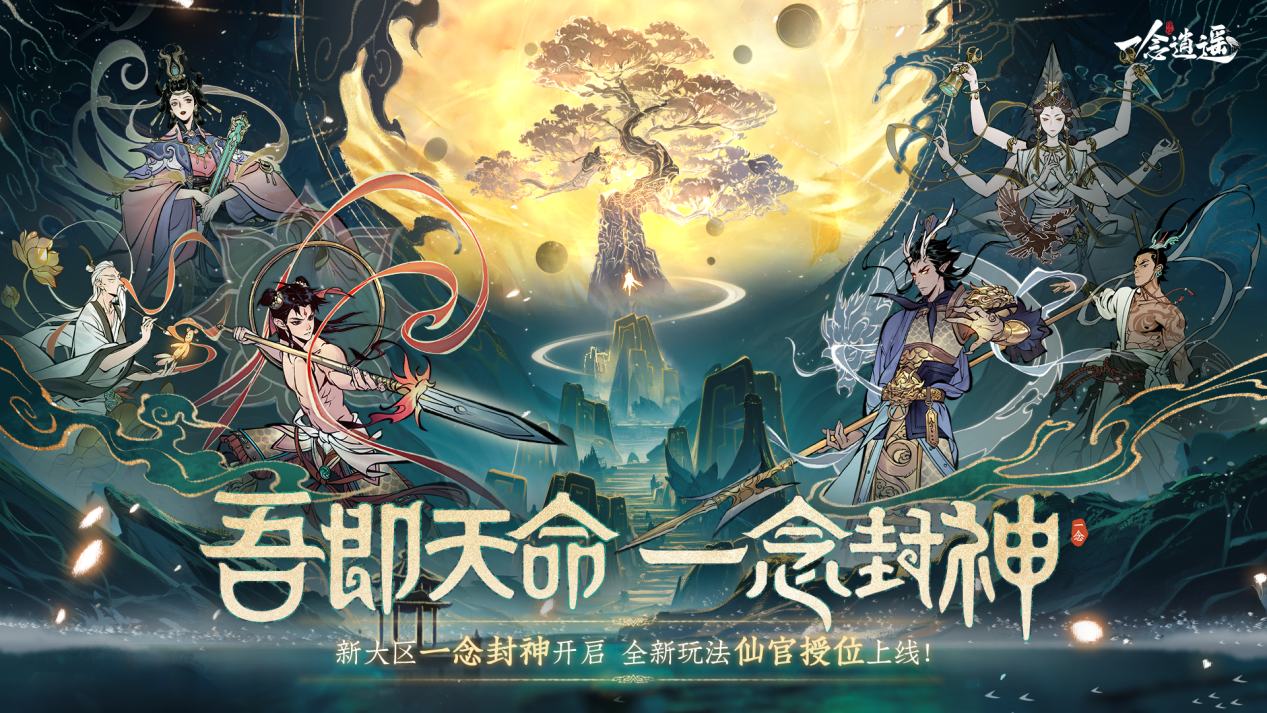 《一念逍遥》五一活动版本一览 超多福利等你领取